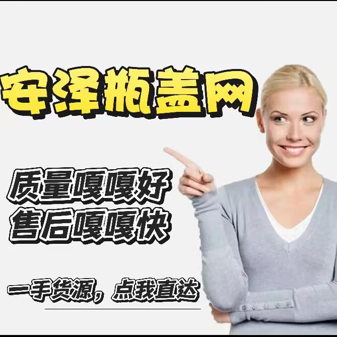 安泽瓶盖网